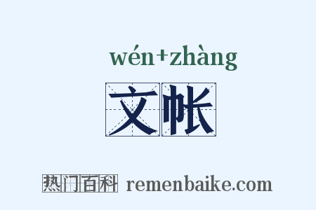 文帐是什么意思的图片